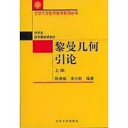 黎曼幾何引論(上冊)