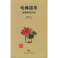 哈佛遺墨─楊聯升詩文簡