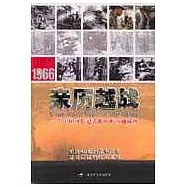 1966親歷越戰——一個中國電影記者眼中的南越戰場