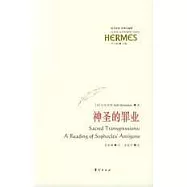 神聖的罪業：索福克勒斯的《安提戈涅》義疏