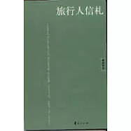 旅行人信札