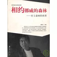 相約挪威的森林：村上春樹的世界