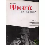 叩問存在：米蘭&middot;昆德拉的世界