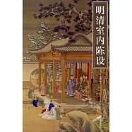 明清室內陳設
