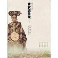 宮女談往錄(全二冊)