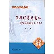 法律程序的意義——對中國法制建設的另一種思考