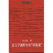 語言學視野中的「樣板戲」