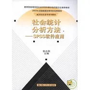 社會統計分析方法——SPSS軟件應用(內含光盤)