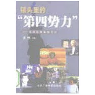 鏡頭里的「第四勢力」——美國電視新聞節目