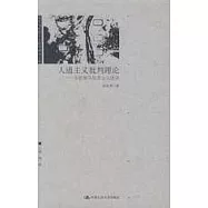 人道主義批判理論&mdash;&mdash;東歐新馬克思主義述評