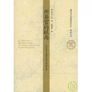 州縣官的銀兩︰18世紀中國的合理化財政改革
