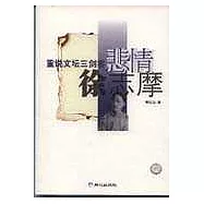 重說文壇三劍客：悲情徐志摩