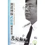 無處躲藏：測謊神探武伯欣破案實錄