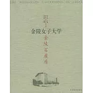 金陵百屋房︰金陵女子大學
