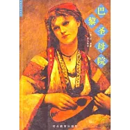 巴黎聖母院(名著名譯插圖本)