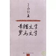 希臘文學 羅馬文學