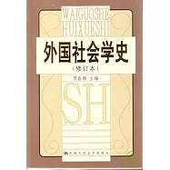 外國社會學史(修訂本)