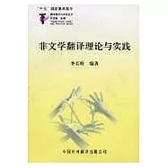 非文學翻譯理論與實踐