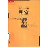 明室：攝影縱橫談