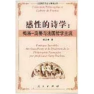 感性的詩學：格洛-龐蒂與法國哲學主流