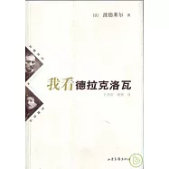 我看德拉克洛瓦