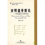 宋明道學新論：本體論建構與主體性轉向