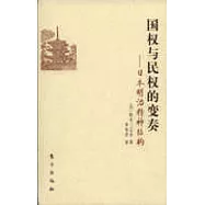 國權與民權的變奏——日本明治精神結構
