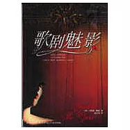 歌劇魅影