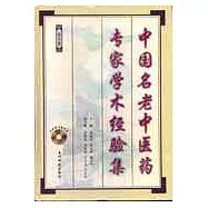 中國名老中醫藥專家學術經驗集.5