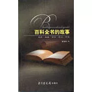 百科全書的故事：史話·編撰·評論·散記·恫、懷念