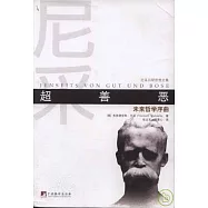 超善惡：未來哲學序曲