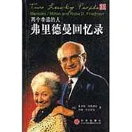 兩個幸運的人弗里德曼回憶錄