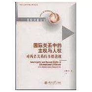 國際關系中的主權與人權——對兩者關系的多維透視