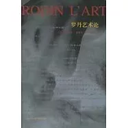 羅丹藝術論--重編彩圖本