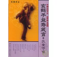 玄鶴子益壽箴言·飲食呼吸
