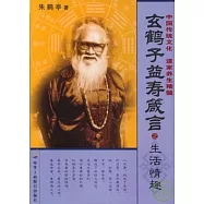 玄鶴子益壽箴言·生活情趣