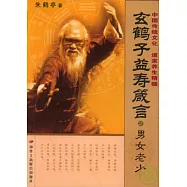 玄鶴子益壽箴言·男女老少