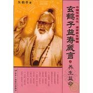 玄鶴子益壽箴言·養生益命