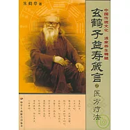 玄鶴子益壽箴言‧醫方療法