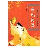 源氏物語(插圖本)(全二冊)