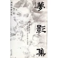 夢影集：我的電影記憶