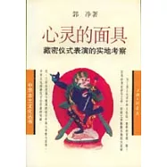 心靈的面具： 藏密儀式表演的實地考察