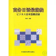 商務日語最前線(日語版)