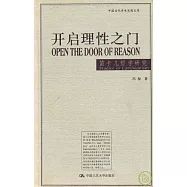 開啟理性之門：笛卡爾哲學研究