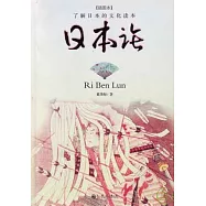 日本論(插圖本)
