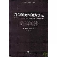 科學研究綱領方法論
