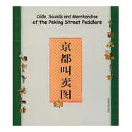 京都叫賣圖(中英文對照版)