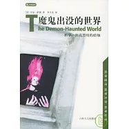 魔鬼出沒的世界：科學，照亮黑暗的蠟燭