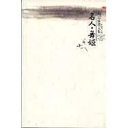 名人·舞姬