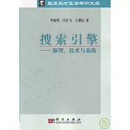 搜索引擎：原理、技術與系統
